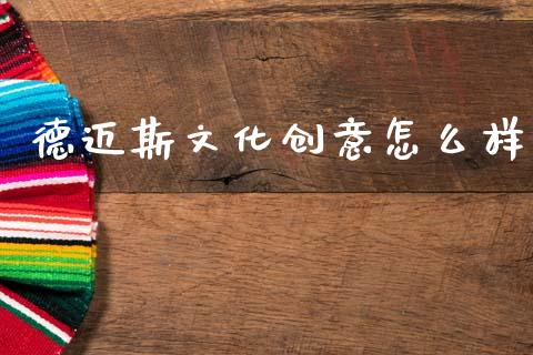 德迈斯文化创意怎么样_https://wap.lcpcjs.com_全球经济_第1张
