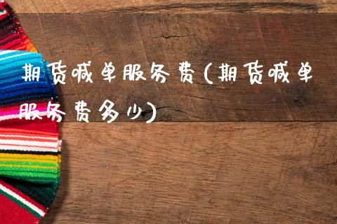 期货喊单服务费(期货喊单服务费多少)_股港行情_第1张_全球经济_美股行情_外汇市场_股港行情 期货喊单服务费(期货喊单服务费多少)_https://wap.lcpcjs.com_股港行情_第1张