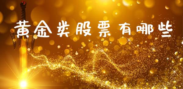 黄金类股票有哪些_https://wap.lcpcjs.com_股港行情_第1张