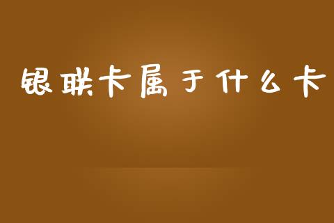 银联卡属于什么卡_https://wap.lcpcjs.com_美股行情_第1张
