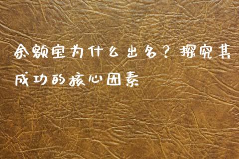 余额宝为什么出名？探究其成功的核心因素_https://wap.lcpcjs.com_全球经济_第1张