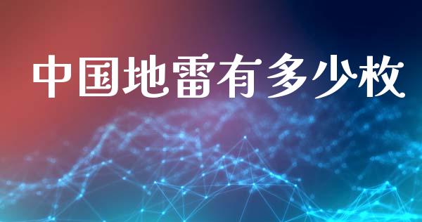 中国地雷有多少枚_https://wap.lcpcjs.com_股港行情_第1张