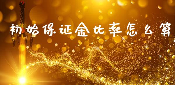 初始保证金比率怎么算_https://wap.lcpcjs.com_股港行情_第1张