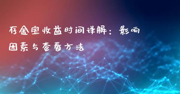 存金宝收益时间详解：影响因素与查看方法_https://wap.lcpcjs.com_股港行情_第1张
