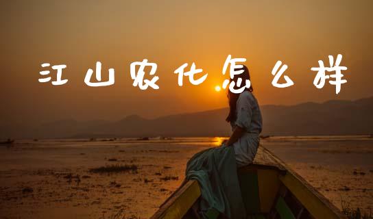 江山农化怎么样_https://wap.lcpcjs.com_外汇市场_第1张