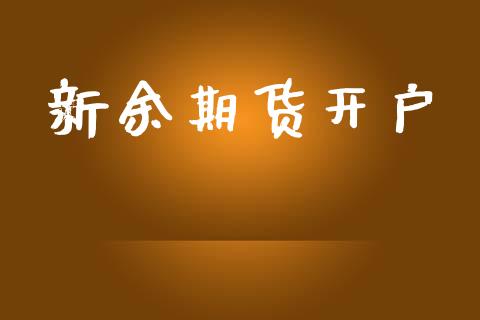 新余期货开户_https://wap.lcpcjs.com_外汇市场_第1张