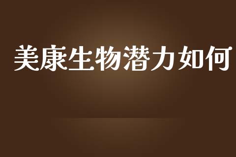 美康生物潜力如何_https://wap.lcpcjs.com_股港行情_第1张