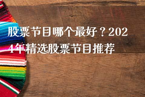 股票节目哪个最好？2024年精选股票节目推荐_https://wap.lcpcjs.com_美股行情_第1张