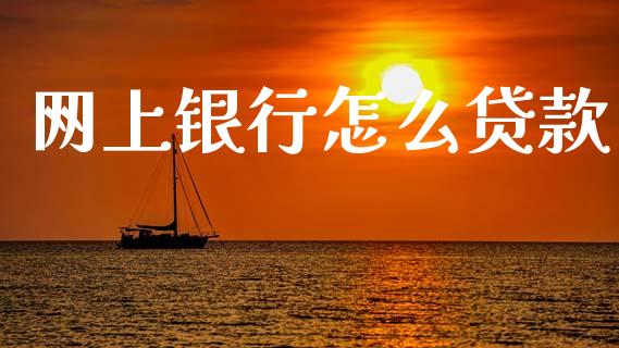 网上银行怎么贷款_https://wap.lcpcjs.com_美股行情_第1张