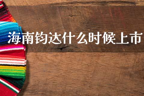 海南钧达什么时候上市_https://wap.lcpcjs.com_美股行情_第1张