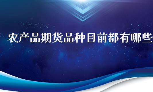 农产品期货品种目前都有哪些_https://wap.lcpcjs.com_美股行情_第1张