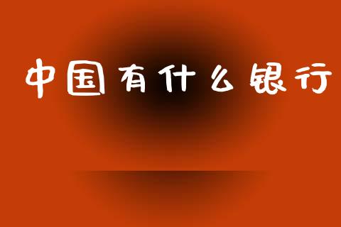 中国有什么银行_https://wap.lcpcjs.com_股港行情_第1张