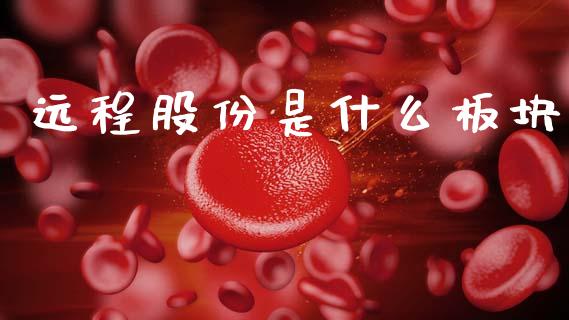 远程股份是什么板块_https://wap.lcpcjs.com_股港行情_第1张