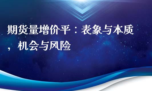 期货量增价平：表象与本质，机会与风险_https://wap.lcpcjs.com_全球经济_第1张