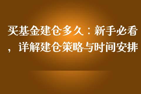 买基金建仓多久：新手必看，详解建仓策略与时间安排_https://wap.lcpcjs.com_外汇市场_第1张