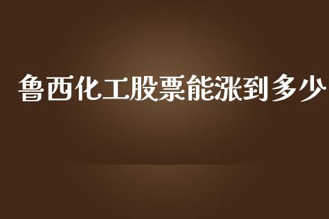 鲁西化工股票能涨到多少_https://wap.lcpcjs.com_股港行情_第1张