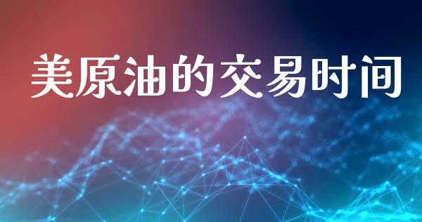 美原油的交易时间_https://wap.lcpcjs.com_美股行情_第1张
