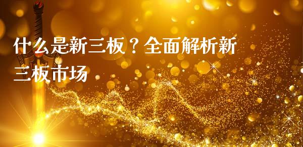什么是新三板？全面解析新三板市场_https://wap.lcpcjs.com_美股行情_第1张