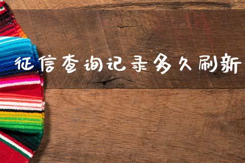征信查询记录多久刷新_https://wap.lcpcjs.com_股港行情_第1张