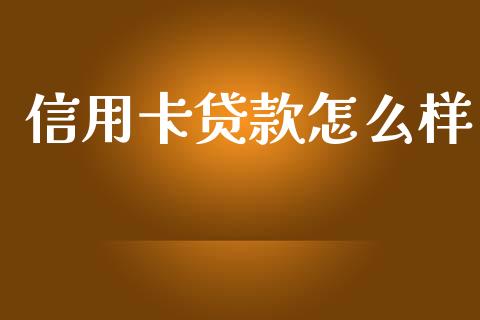 信用卡贷款怎么样_https://wap.lcpcjs.com_外汇市场_第1张
