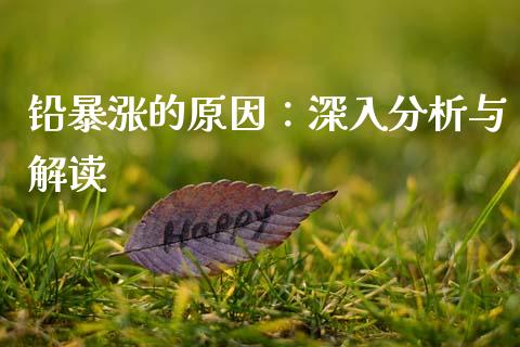 铅暴涨的原因：深入分析与解读_https://wap.lcpcjs.com_外汇市场_第1张