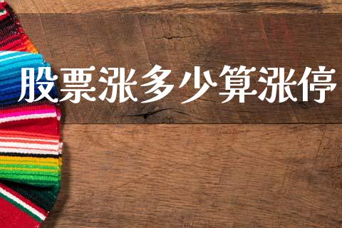 股票涨多少算涨停_https://wap.lcpcjs.com_美股行情_第1张