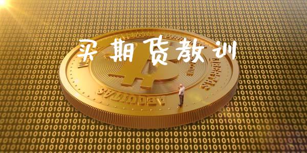 买期货教训_https://wap.lcpcjs.com_股港行情_第1张