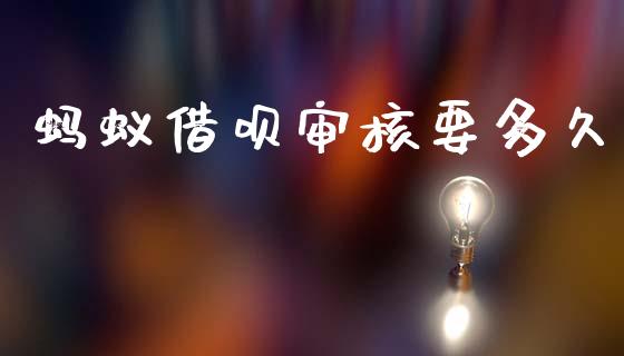 蚂蚁借呗审核要多久_https://wap.lcpcjs.com_外汇市场_第1张