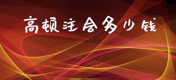 高顿注会多少钱_https://wap.lcpcjs.com_全球经济_第1张