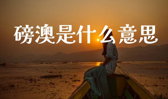 磅澳是什么意思_https://wap.lcpcjs.com_股港行情_第1张