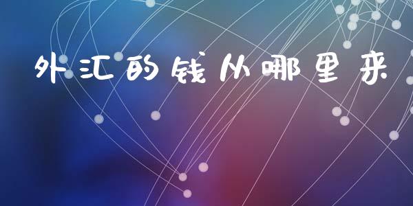 外汇的钱从哪里来_https://wap.lcpcjs.com_股港行情_第1张