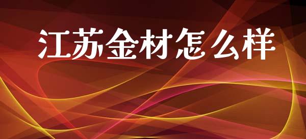江苏金材怎么样_https://wap.lcpcjs.com_股港行情_第1张