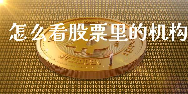 怎么看股票里的机构_https://wap.lcpcjs.com_股港行情_第1张