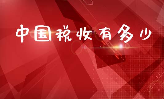 中国税收有多少_https://wap.lcpcjs.com_全球经济_第1张