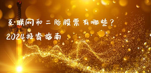 互联网和二胎股票有哪些？2024投资指南_https://wap.lcpcjs.com_全球经济_第1张