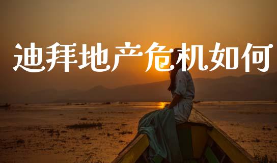 迪拜地产危机如何_https://wap.lcpcjs.com_美股行情_第1张