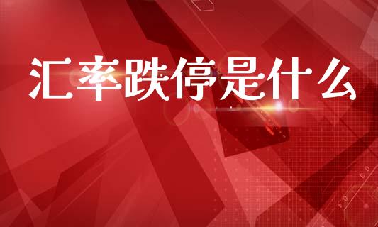 汇率跌停是什么_https://wap.lcpcjs.com_股港行情_第1张