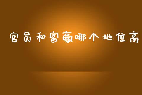 官员和富豪哪个地位高_https://wap.lcpcjs.com_全球经济_第1张