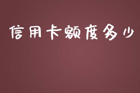 信用卡额度多少_https://wap.lcpcjs.com_外汇市场_第1张