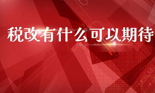 税改有什么可以期待_https://wap.lcpcjs.com_外汇市场_第1张