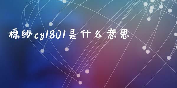 棉纱cy1801是什么意思_https://wap.lcpcjs.com_美股行情_第1张