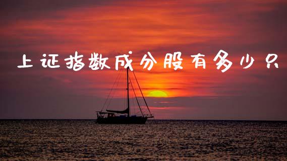 上证指数成分股有多少只_https://wap.lcpcjs.com_外汇市场_第1张