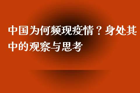 中国为何频现疫情？身处其中的观察与思考_https://wap.lcpcjs.com_股港行情_第1张