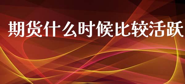 期货什么时候比较活跃_美股行情_第1张_全球经济_美股行情_外汇市场_股港行情 期货什么时候比较活跃_https://wap.lcpcjs.com_美股行情_第1张