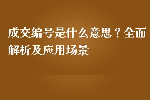 成交编号是什么意思？全面解析及应用场景_https://wap.lcpcjs.com_美股行情_第1张