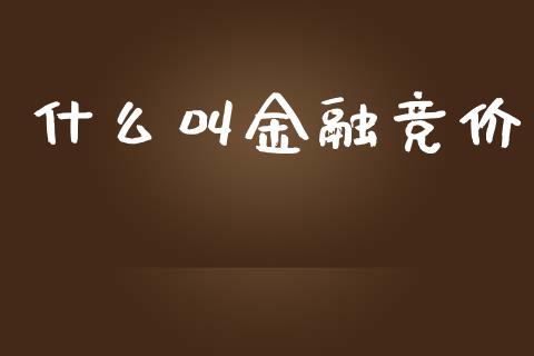 什么叫金融竞价_外汇市场_第1张_全球经济_美股行情_外汇市场_股港行情 什么叫金融竞价_https://wap.lcpcjs.com_外汇市场_第1张