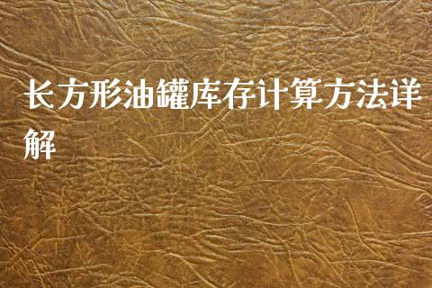 长方形油罐库存计算方法详解_https://wap.lcpcjs.com_美股行情_第1张