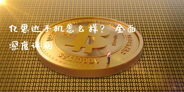 亿思达手机怎么样？ 全面深度评测_https://wap.lcpcjs.com_外汇市场_第1张
