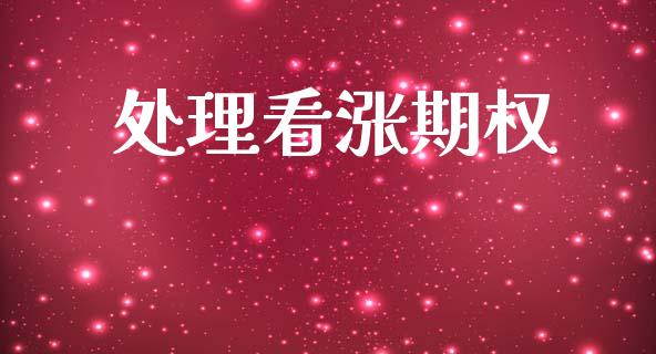 处理看涨期权_https://wap.lcpcjs.com_全球经济_第1张