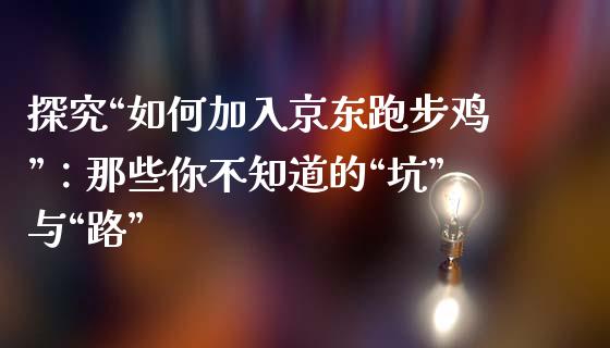 探究“如何加入京东跑步鸡”：那些你不知道的“坑”与“路”_https://wap.lcpcjs.com_全球经济_第1张